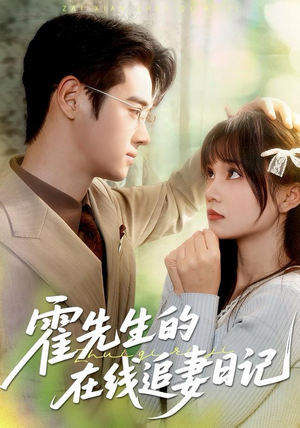 霍先生的在线追妻日记(40集) 霍先生的在线追妻日记(40集)热门短剧大全