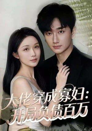 大佬穿成寡妇:开局负债百万(45集) 大佬穿成寡妇:开局负债百万(45集)战神短剧推荐