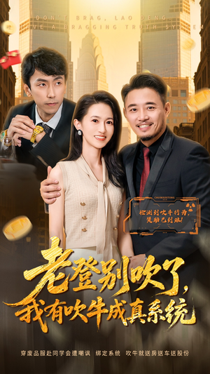 老登别吹了，我有吹牛成真系统（73集）百度网盘在线看