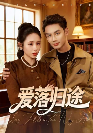 爱落归途（55集）短剧完整版免费