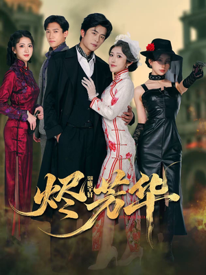 烬芳华（62集）超火短剧抢先看