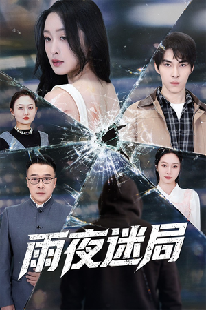 沉默的真相之雨夜原罪(52集) 沉默的真相之雨夜原罪(52集)短剧爆款推荐