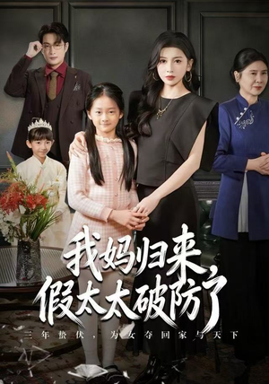 我妈归来,假太太破防了(60集) 我妈归来,假太太破防了(60集)全集一网打尽