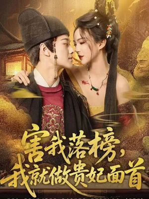 害我落榜，我就做贵妃面首（82集）在线看完整版