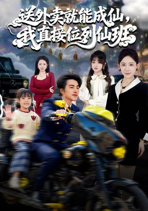 送外卖就能成仙，我直接位列仙班（81集）在线播放