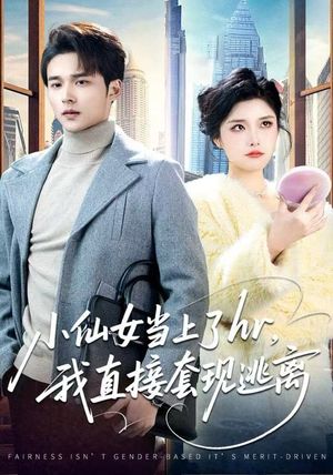 小仙女当上了hr，我直接套现逃离（60集）一口气追完短剧