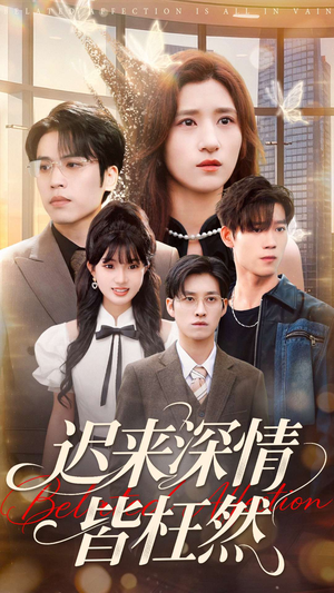 迟来深情皆枉然(80集) 迟来深情皆枉然(80集)全集免费