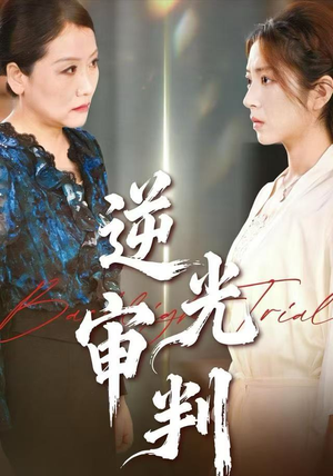 逆光审判（43集）热门了短剧