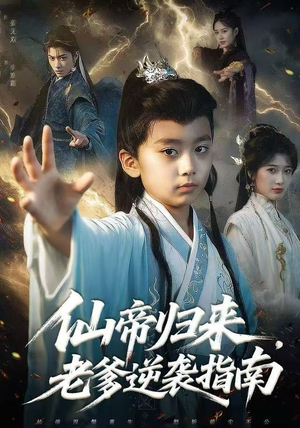 仙帝归来,老爹逆袭指南(80集) 仙帝归来,老爹逆袭指南(80集)最新热播短剧