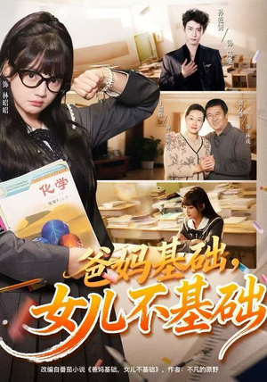 爸妈基础，女儿不基础（60集）短剧追到爽