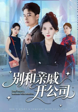 别和亲戚开公司(61集) 别和亲戚开公司(61集)全集
