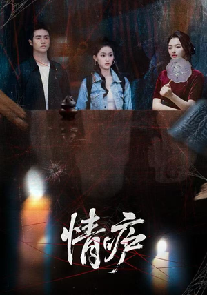 情庐（30集）精彩好看短剧