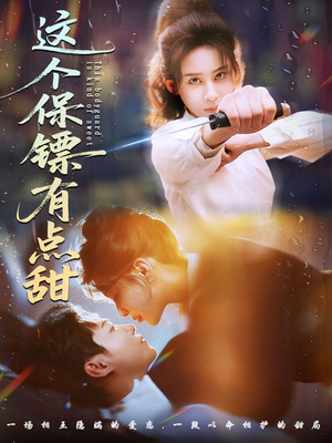 这个保镖有点怕(60集) 这个保镖有点怕(60集)火爆热门短剧