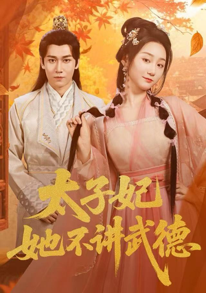 太子妃她不讲武德（100集）短剧全集免费看