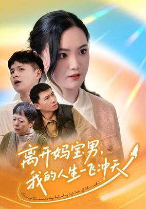 离开妈宝男，我的人生一飞冲天（42集）小短剧推荐