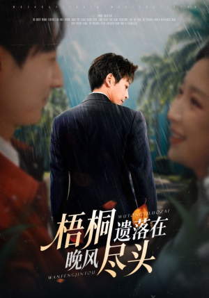 梧桐遗落在晚风尽头（71集）好看短剧分享