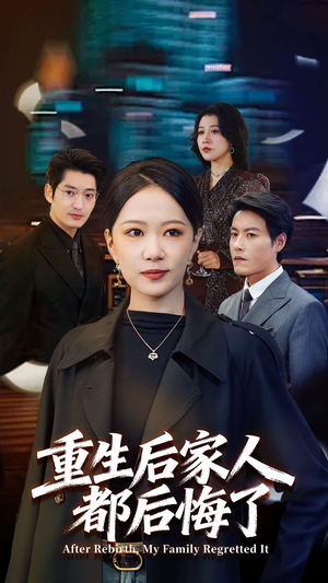 重生后家人都后悔了（80集）精彩短剧抢先看