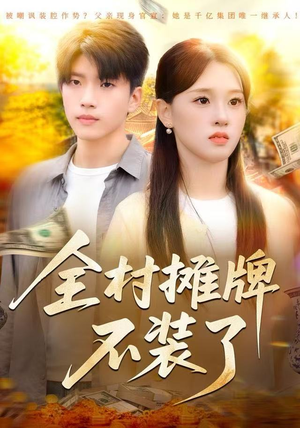 全村摊牌不装了(70集) 全村摊牌不装了(70集)真的太精彩了