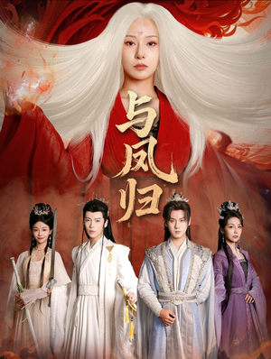 宗门双生（61集）古装短剧热播