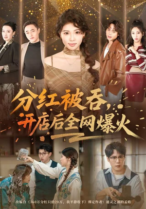 分红被吞,开店后全网爆火(60集) 分红被吞,开店后全网爆火(60集)夸克网盘在线看