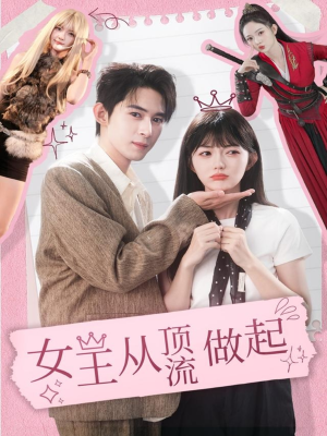 女王从顶流做起（86集）好看又上头短剧