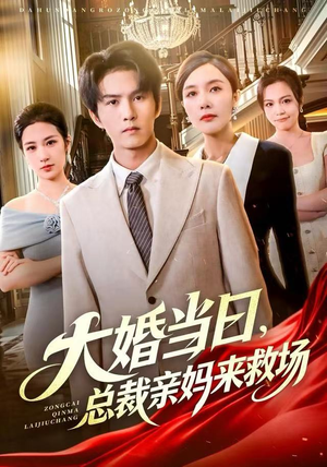 大婚当日，总裁亲妈来救场（81集）独家内容免费看