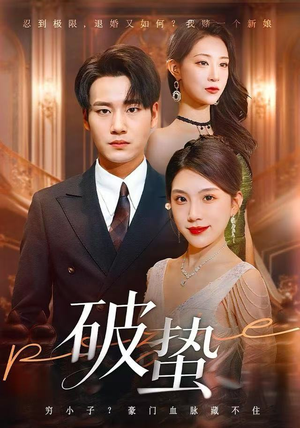 破蛰（80集）爱上了这部剧了