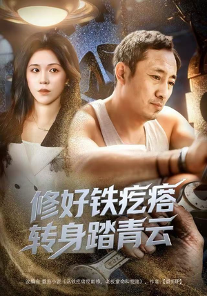修好铁疙瘩转身踏青云（60集）免费观看完整版