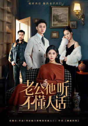 老公他听不懂人话（60集）无需会员轻松看