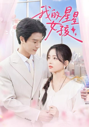 我的星星女孩(50集) 我的星星女孩(50集)抢先看新短剧