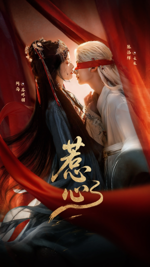 惹心未删减版（74集）好看短剧推荐