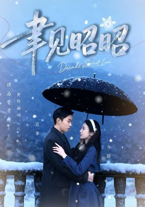 聿见昭昭（60集）短剧演员排行榜