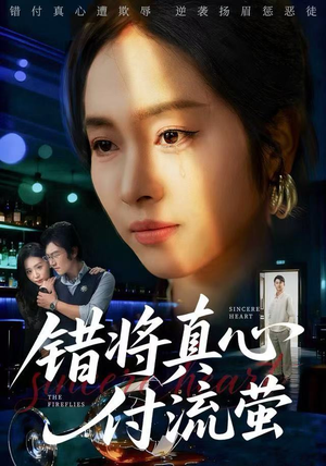 错将真心付流萤（60集）短剧上热门