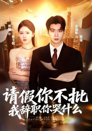 请假你不批,我辞职你哭什么(64集) 请假你不批,我辞职你哭什么(64集)红果免费看短剧