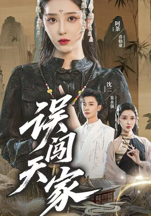 误闯天家（70集）一个短剧看全集