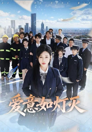 爱意如灯灭(63集) 爱意如灯灭(63集)免费看全集