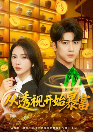 从透视开始暴富(80集) 从透视开始暴富(80集)全集一网打尽