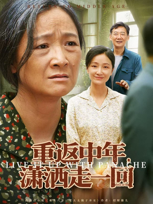 重返中年，潇洒走一回（79集）演的怎么样