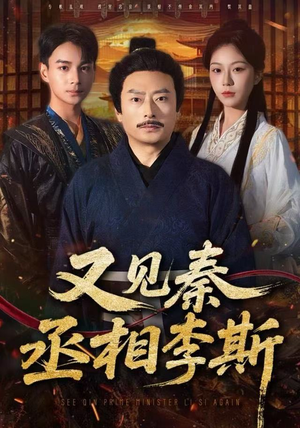 又见秦丞相李斯（58集）一口气看完