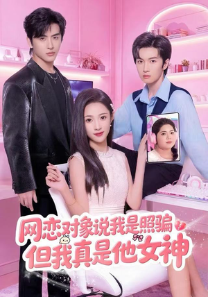 网恋对象说我是照骗，但我真是他女神（73集）短剧排行榜