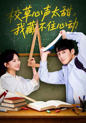 校草心声太甜,我藏不住心动(79集) 校草心声太甜,我藏不住心动(79集)精彩好看的短剧