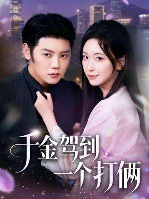 千金驾到,一个打俩(70集) 千金驾到,一个打俩(70集)古装短剧推荐