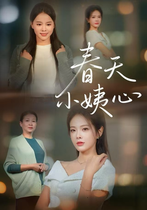 春天小姨心（60集）零花钱看整部剧