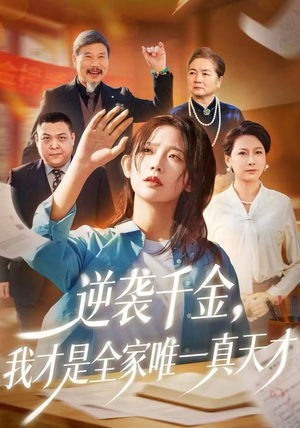逆袭千金,我才是全家唯一真天才(61集) 逆袭千金,我才是全家唯一真天才(61集)网盘在线观看