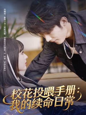 校花投喂手册：我的续命日常（84集）古代短剧推荐
