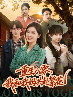 重生八零,我和我妈共赴繁花(52集) 重生八零,我和我妈共赴繁花(52集)精彩短剧后续