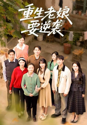 重生老娘要逆袭(79集) 重生老娘要逆袭(79集)短剧越看越精彩