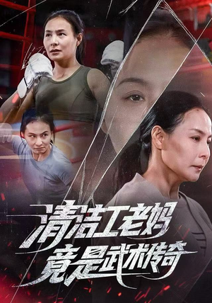 清洁工老妈，竟是武术传奇（77集）一口气追完全集