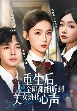 重生后全班都能听到美女班花心声（62集）河马免费短剧