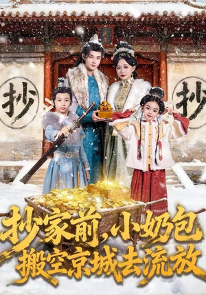 抄家前，小奶包搬空京城去流放（80集）爆火短剧推荐